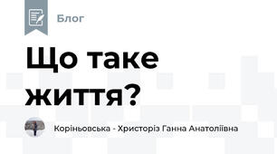 Що таке життя?