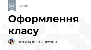 Оформлення класу