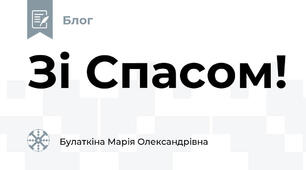 Зі Спасом!