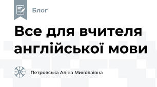 Все для вчителя англійської мови