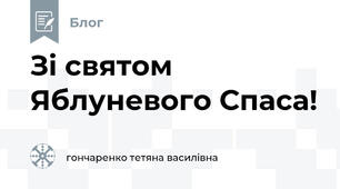 Зі святом Яблуневого Спаса!