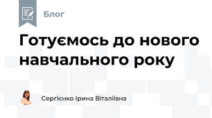 Готуємось до нового навчального року