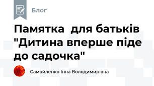 Памятка  для батьків "Дитина вперше піде до садочка"