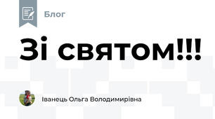 Зі святом!!! 