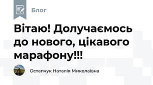 Вітаю! Долучаємось до нового, цікавого марафону!!! 