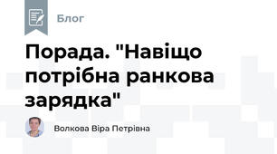 Порада. "Навіщо потрібна ранкова зарядка"