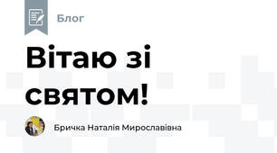Вітаю зі святом!