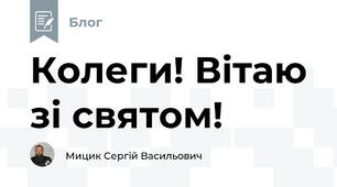 Колеги! Вітаю зі святом!