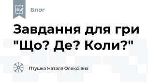 Завдання для гри "Що? Де? Коли?"