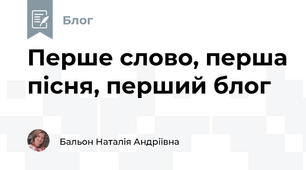 Перше слово, перша пісня, перший блог