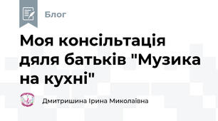 Моя консільтація дяля батьків "Музика на кухні"