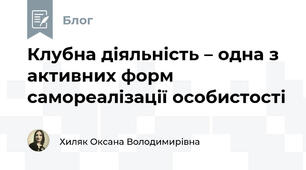 Клубна діяльність – одна з активних форм самореалізації особистості