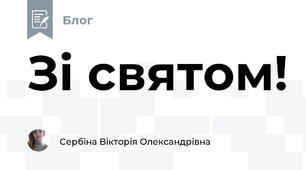 Зі святом! 