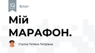 Мій МАРАФОН.