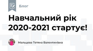 Навчальний рік 2020-2021 стартує!