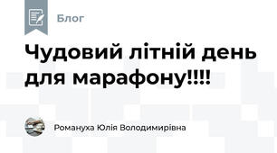 Чудовий літній день для марафону!!!!