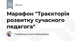 Марафон "Траєкторія розвитку сучасного педагога"