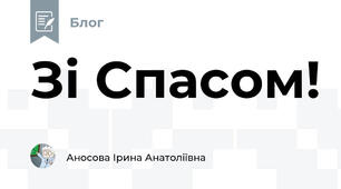 Зі Спасом!