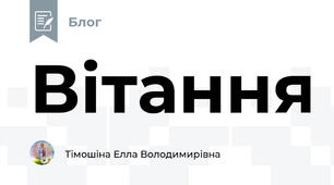 Вітання
