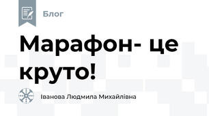 Марафон- це круто!