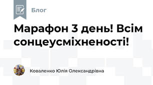 Марафон 3 день! Всім сонцеусміхненості!