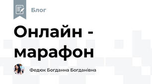 Онлайн - марафон