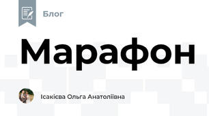 Марафон