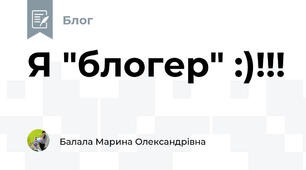 Я "блогер" :)!!!