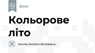 Кольорове літо