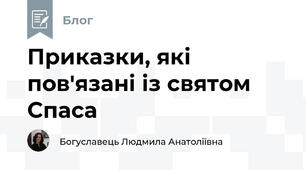 Приказки, які пов'язані із святом Спаса