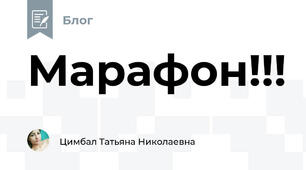 Марафон!!!