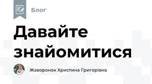 Давайте знайомитися