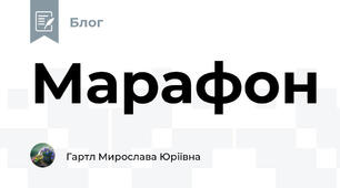 Марафон