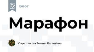 Марафон