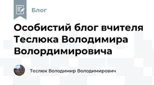 Особистий блог вчителя Теслюка Володимира Волордимировича