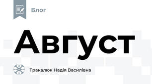Август