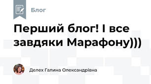 Перший блог! І все завдяки Марафону)))