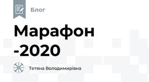 Марафон -2020