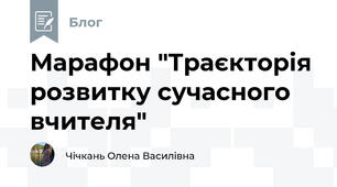  Марафон "Траєкторія розвитку сучасного вчителя" 