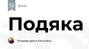 Подяка
