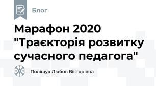 Марафон 2020 "Траєкторія розвитку сучасного педагога"