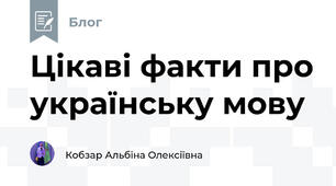 Цікаві факти про українську мову