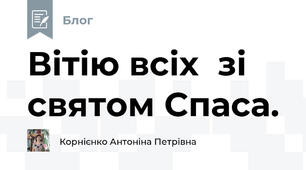 Вітію всіх  зі святом Спаса.