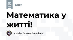 Математика у житті!