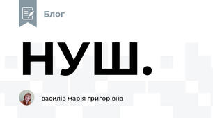 НУШ. 