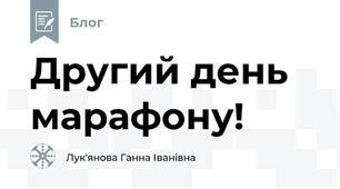 Другий день марафону!