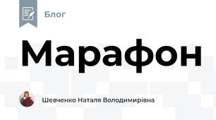 Марафон