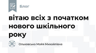 вітаю всіх з початком нового шкільного року