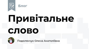 Привітальне слово
