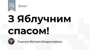 З Яблучним спасом!